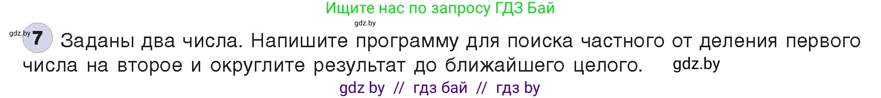 Информатика, 8 класс Учебник, авторы: Котов Владимир Михайлович, Лапо Анжелика Ивановна, Быкадоров Юрий Александрович, издательство Адукацыя i выхаванне, Минск, 2026, страница 14, номер 7, Условие