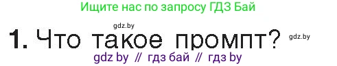 Информатика, 8 класс Учебник, авторы: Котов Владимир Михайлович, Лапо Анжелика Ивановна, Быкадоров Юрий Александрович, издательство Адукацыя i выхаванне, Минск, 2026, страница 84, номер 1, Условие