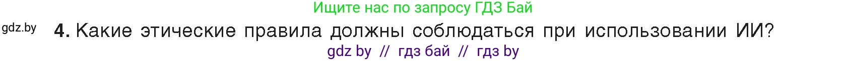 Информатика, 8 класс Учебник, авторы: Котов Владимир Михайлович, Лапо Анжелика Ивановна, Быкадоров Юрий Александрович, издательство Адукацыя i выхаванне, Минск, 2026, страница 84, номер 4, Условие