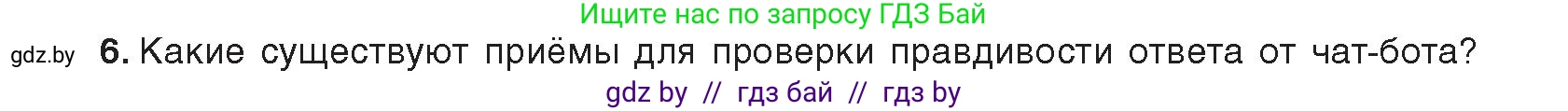 Информатика, 8 класс Учебник, авторы: Котов Владимир Михайлович, Лапо Анжелика Ивановна, Быкадоров Юрий Александрович, издательство Адукацыя i выхаванне, Минск, 2026, страница 84, номер 6, Условие