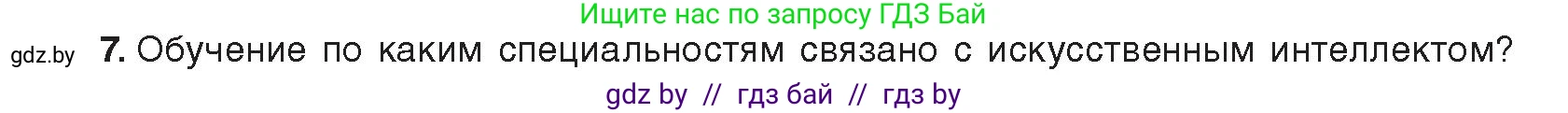 Информатика, 8 класс Учебник, авторы: Котов Владимир Михайлович, Лапо Анжелика Ивановна, Быкадоров Юрий Александрович, издательство Адукацыя i выхаванне, Минск, 2026, страница 84, номер 7, Условие