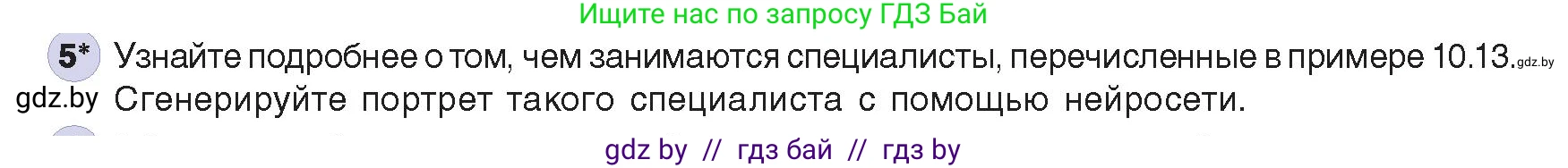 Информатика, 8 класс Учебник, авторы: Котов Владимир Михайлович, Лапо Анжелика Ивановна, Быкадоров Юрий Александрович, издательство Адукацыя i выхаванне, Минск, 2026, страница 85, номер 5, Условие