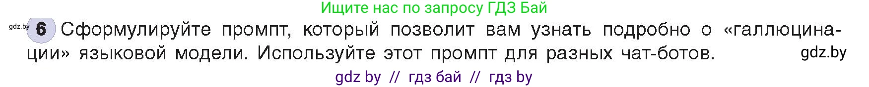 Информатика, 8 класс Учебник, авторы: Котов Владимир Михайлович, Лапо Анжелика Ивановна, Быкадоров Юрий Александрович, издательство Адукацыя i выхаванне, Минск, 2026, страница 85, номер 6, Условие