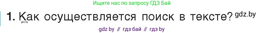 Информатика, 8 класс Учебник, авторы: Котов Владимир Михайлович, Лапо Анжелика Ивановна, Быкадоров Юрий Александрович, издательство Адукацыя i выхаванне, Минск, 2026, страница 91, номер 1, Условие