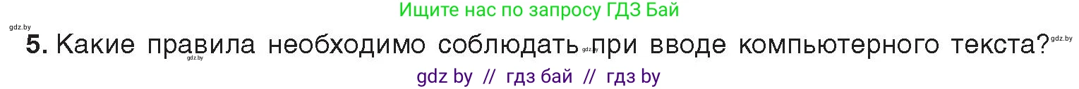 Информатика, 8 класс Учебник, авторы: Котов Владимир Михайлович, Лапо Анжелика Ивановна, Быкадоров Юрий Александрович, издательство Адукацыя i выхаванне, Минск, 2026, страница 91, номер 5, Условие
