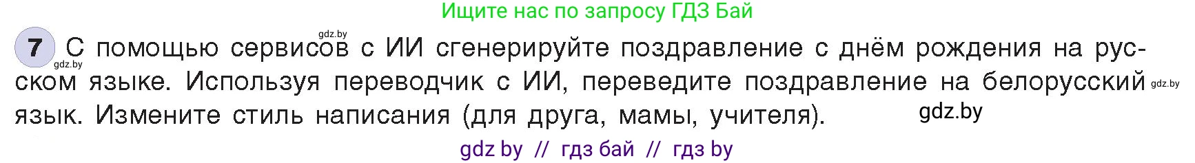 Информатика, 8 класс Учебник, авторы: Котов Владимир Михайлович, Лапо Анжелика Ивановна, Быкадоров Юрий Александрович, издательство Адукацыя i выхаванне, Минск, 2026, страница 93, номер 7, Условие