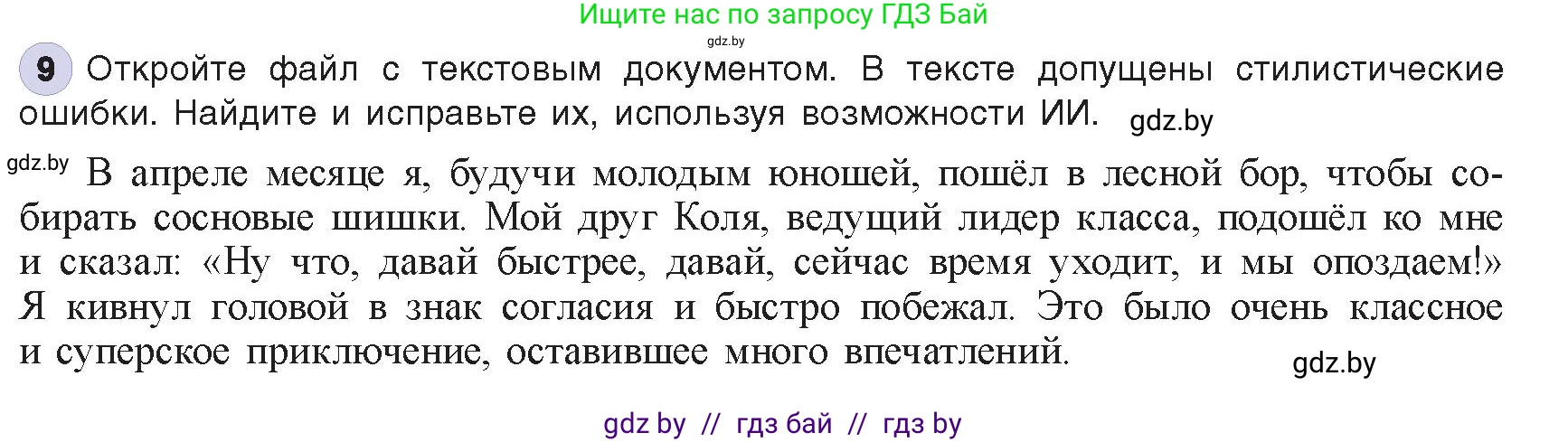 Информатика, 8 класс Учебник, авторы: Котов Владимир Михайлович, Лапо Анжелика Ивановна, Быкадоров Юрий Александрович, издательство Адукацыя i выхаванне, Минск, 2026, страница 93, номер 9, Условие