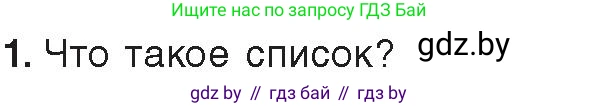 Информатика, 8 класс Учебник, авторы: Котов Владимир Михайлович, Лапо Анжелика Ивановна, Быкадоров Юрий Александрович, издательство Адукацыя i выхаванне, Минск, 2026, страница 95, номер 1, Условие