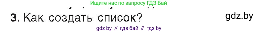 Информатика, 8 класс Учебник, авторы: Котов Владимир Михайлович, Лапо Анжелика Ивановна, Быкадоров Юрий Александрович, издательство Адукацыя i выхаванне, Минск, 2026, страница 95, номер 3, Условие