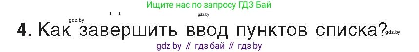 Информатика, 8 класс Учебник, авторы: Котов Владимир Михайлович, Лапо Анжелика Ивановна, Быкадоров Юрий Александрович, издательство Адукацыя i выхаванне, Минск, 2026, страница 95, номер 4, Условие