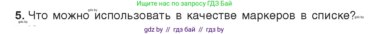 Информатика, 8 класс Учебник, авторы: Котов Владимир Михайлович, Лапо Анжелика Ивановна, Быкадоров Юрий Александрович, издательство Адукацыя i выхаванне, Минск, 2026, страница 95, номер 5, Условие
