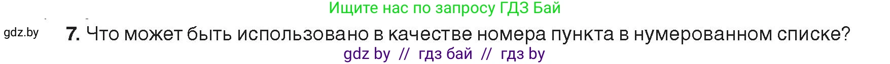 Информатика, 8 класс Учебник, авторы: Котов Владимир Михайлович, Лапо Анжелика Ивановна, Быкадоров Юрий Александрович, издательство Адукацыя i выхаванне, Минск, 2026, страница 95, номер 7, Условие
