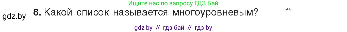 Информатика, 8 класс Учебник, авторы: Котов Владимир Михайлович, Лапо Анжелика Ивановна, Быкадоров Юрий Александрович, издательство Адукацыя i выхаванне, Минск, 2026, страница 95, номер 8, Условие