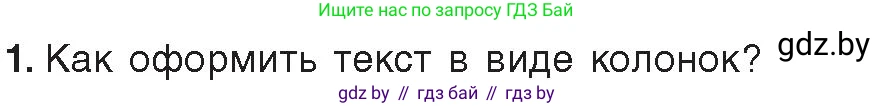 Информатика, 8 класс Учебник, авторы: Котов Владимир Михайлович, Лапо Анжелика Ивановна, Быкадоров Юрий Александрович, издательство Адукацыя i выхаванне, Минск, 2026, страница 99, номер 1, Условие