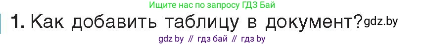 Информатика, 8 класс Учебник, авторы: Котов Владимир Михайлович, Лапо Анжелика Ивановна, Быкадоров Юрий Александрович, издательство Адукацыя i выхаванне, Минск, 2026, страница 103, номер 1, Условие