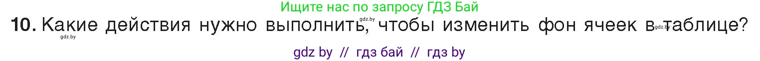 Информатика, 8 класс Учебник, авторы: Котов Владимир Михайлович, Лапо Анжелика Ивановна, Быкадоров Юрий Александрович, издательство Адукацыя i выхаванне, Минск, 2026, страница 103, номер 10, Условие