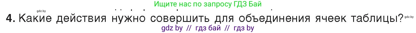 Информатика, 8 класс Учебник, авторы: Котов Владимир Михайлович, Лапо Анжелика Ивановна, Быкадоров Юрий Александрович, издательство Адукацыя i выхаванне, Минск, 2026, страница 103, номер 4, Условие