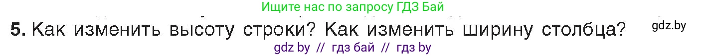 Информатика, 8 класс Учебник, авторы: Котов Владимир Михайлович, Лапо Анжелика Ивановна, Быкадоров Юрий Александрович, издательство Адукацыя i выхаванне, Минск, 2026, страница 103, номер 5, Условие