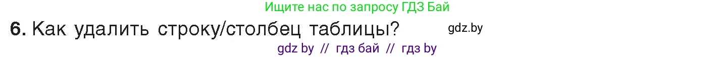 Информатика, 8 класс Учебник, авторы: Котов Владимир Михайлович, Лапо Анжелика Ивановна, Быкадоров Юрий Александрович, издательство Адукацыя i выхаванне, Минск, 2026, страница 103, номер 6, Условие