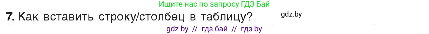 Информатика, 8 класс Учебник, авторы: Котов Владимир Михайлович, Лапо Анжелика Ивановна, Быкадоров Юрий Александрович, издательство Адукацыя i выхаванне, Минск, 2026, страница 103, номер 7, Условие