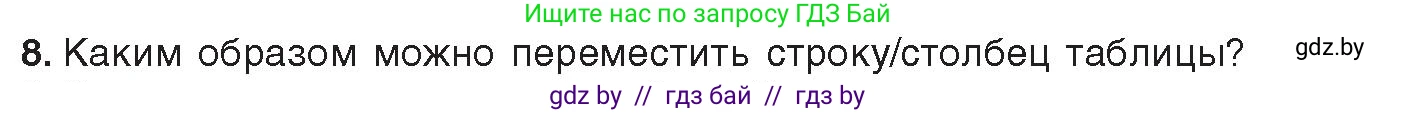 Информатика, 8 класс Учебник, авторы: Котов Владимир Михайлович, Лапо Анжелика Ивановна, Быкадоров Юрий Александрович, издательство Адукацыя i выхаванне, Минск, 2026, страница 103, номер 8, Условие