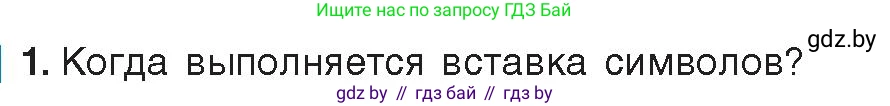 Информатика, 8 класс Учебник, авторы: Котов Владимир Михайлович, Лапо Анжелика Ивановна, Быкадоров Юрий Александрович, издательство Адукацыя i выхаванне, Минск, 2026, страница 109, номер 1, Условие