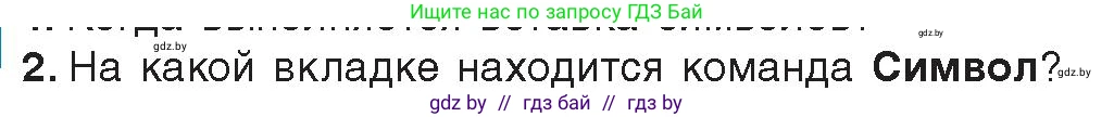 Информатика, 8 класс Учебник, авторы: Котов Владимир Михайлович, Лапо Анжелика Ивановна, Быкадоров Юрий Александрович, издательство Адукацыя i выхаванне, Минск, 2026, страница 109, номер 2, Условие