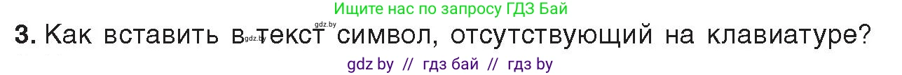 Информатика, 8 класс Учебник, авторы: Котов Владимир Михайлович, Лапо Анжелика Ивановна, Быкадоров Юрий Александрович, издательство Адукацыя i выхаванне, Минск, 2026, страница 109, номер 3, Условие