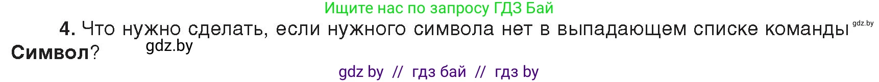 Информатика, 8 класс Учебник, авторы: Котов Владимир Михайлович, Лапо Анжелика Ивановна, Быкадоров Юрий Александрович, издательство Адукацыя i выхаванне, Минск, 2026, страница 109, номер 4, Условие