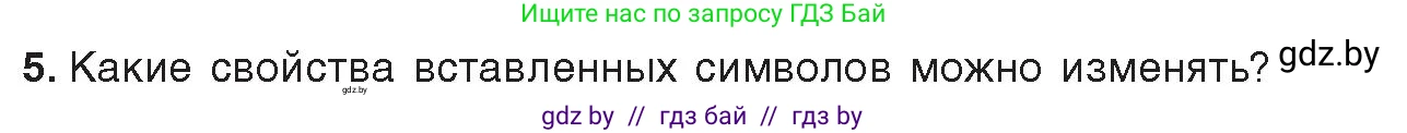 Информатика, 8 класс Учебник, авторы: Котов Владимир Михайлович, Лапо Анжелика Ивановна, Быкадоров Юрий Александрович, издательство Адукацыя i выхаванне, Минск, 2026, страница 109, номер 5, Условие