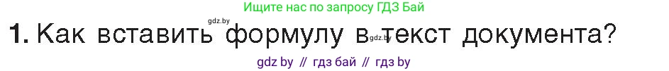 Информатика, 8 класс Учебник, авторы: Котов Владимир Михайлович, Лапо Анжелика Ивановна, Быкадоров Юрий Александрович, издательство Адукацыя i выхаванне, Минск, 2026, страница 112, номер 1, Условие