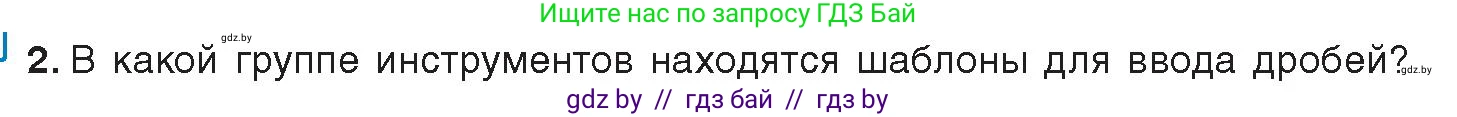 Информатика, 8 класс Учебник, авторы: Котов Владимир Михайлович, Лапо Анжелика Ивановна, Быкадоров Юрий Александрович, издательство Адукацыя i выхаванне, Минск, 2026, страница 112, номер 2, Условие