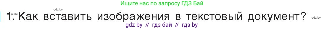 Информатика, 8 класс Учебник, авторы: Котов Владимир Михайлович, Лапо Анжелика Ивановна, Быкадоров Юрий Александрович, издательство Адукацыя i выхаванне, Минск, 2026, страница 115, номер 1, Условие