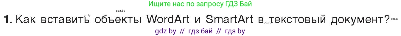 Информатика, 8 класс Учебник, авторы: Котов Владимир Михайлович, Лапо Анжелика Ивановна, Быкадоров Юрий Александрович, издательство Адукацыя i выхаванне, Минск, 2026, страница 118, номер 1, Условие