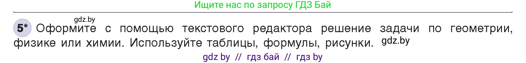 Информатика, 8 класс Учебник, авторы: Котов Владимир Михайлович, Лапо Анжелика Ивановна, Быкадоров Юрий Александрович, издательство Адукацыя i выхаванне, Минск, 2026, страница 122, номер 5, Условие