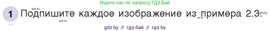 Информатика, 8 класс Учебник, авторы: Котов Владимир Михайлович, Лапо Анжелика Ивановна, Быкадоров Юрий Александрович, издательство Адукацыя i выхаванне, Минск, 2026, страница 20, номер 1, Условие