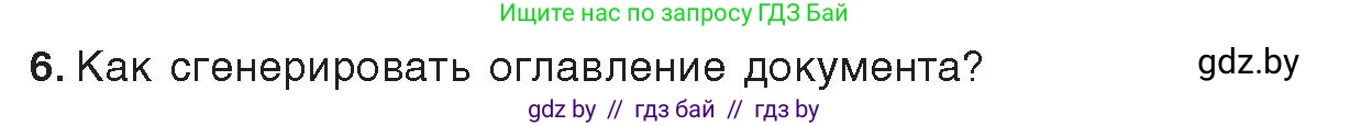 Информатика, 8 класс Учебник, авторы: Котов Владимир Михайлович, Лапо Анжелика Ивановна, Быкадоров Юрий Александрович, издательство Адукацыя i выхаванне, Минск, 2026, страница 128, номер 6, Условие