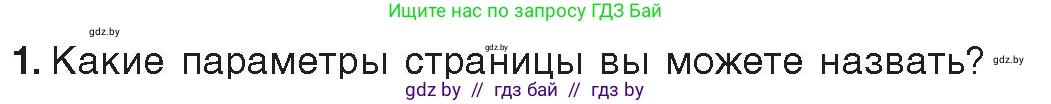 Информатика, 8 класс Учебник, авторы: Котов Владимир Михайлович, Лапо Анжелика Ивановна, Быкадоров Юрий Александрович, издательство Адукацыя i выхаванне, Минск, 2026, страница 134, номер 1, Условие