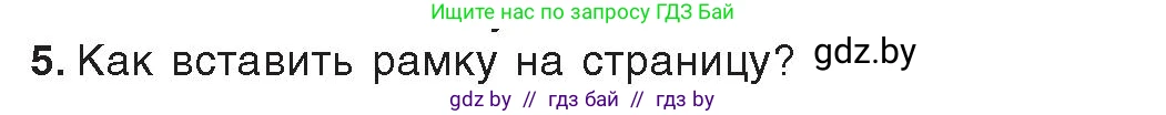 Информатика, 8 класс Учебник, авторы: Котов Владимир Михайлович, Лапо Анжелика Ивановна, Быкадоров Юрий Александрович, издательство Адукацыя i выхаванне, Минск, 2026, страница 134, номер 5, Условие