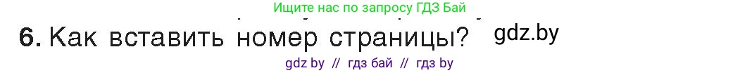 Информатика, 8 класс Учебник, авторы: Котов Владимир Михайлович, Лапо Анжелика Ивановна, Быкадоров Юрий Александрович, издательство Адукацыя i выхаванне, Минск, 2026, страница 134, номер 6, Условие
