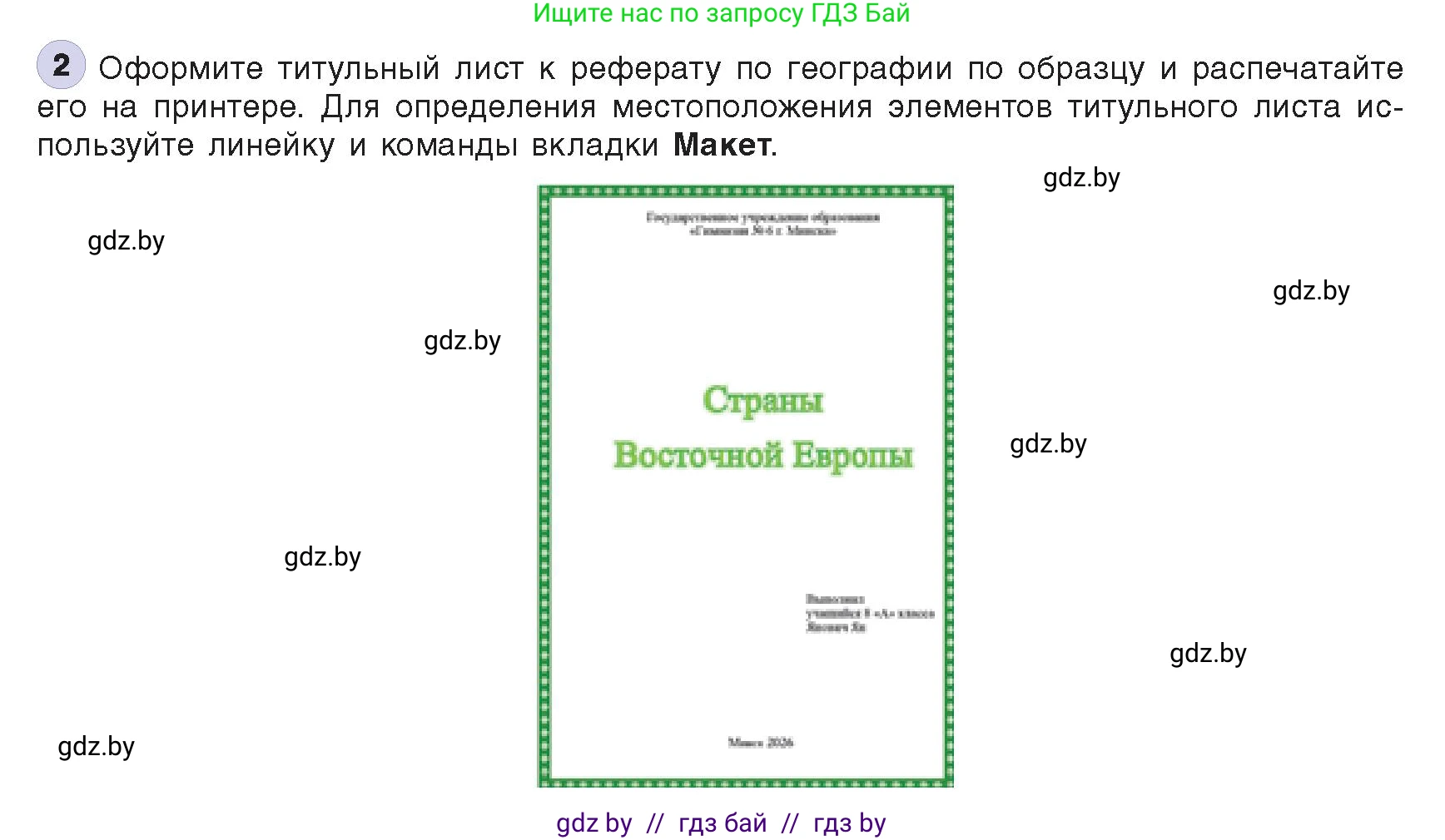 Информатика, 8 класс Учебник, авторы: Котов Владимир Михайлович, Лапо Анжелика Ивановна, Быкадоров Юрий Александрович, издательство Адукацыя i выхаванне, Минск, 2026, страница 134, номер 2, Условие
