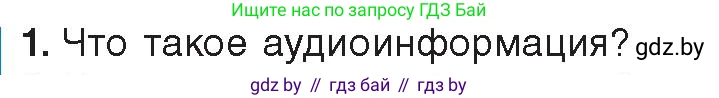 Информатика, 8 класс Учебник, авторы: Котов Владимир Михайлович, Лапо Анжелика Ивановна, Быкадоров Юрий Александрович, издательство Адукацыя i выхаванне, Минск, 2026, страница 147, номер 1, Условие