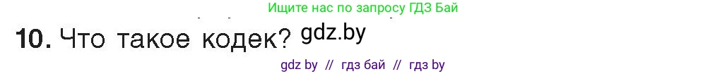 Информатика, 8 класс Учебник, авторы: Котов Владимир Михайлович, Лапо Анжелика Ивановна, Быкадоров Юрий Александрович, издательство Адукацыя i выхаванне, Минск, 2026, страница 147, номер 10, Условие