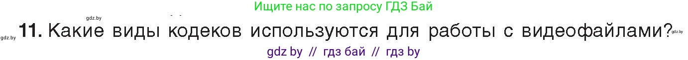 Информатика, 8 класс Учебник, авторы: Котов Владимир Михайлович, Лапо Анжелика Ивановна, Быкадоров Юрий Александрович, издательство Адукацыя i выхаванне, Минск, 2026, страница 147, номер 11, Условие