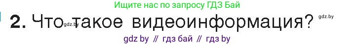 Информатика, 8 класс Учебник, авторы: Котов Владимир Михайлович, Лапо Анжелика Ивановна, Быкадоров Юрий Александрович, издательство Адукацыя i выхаванне, Минск, 2026, страница 147, номер 2, Условие