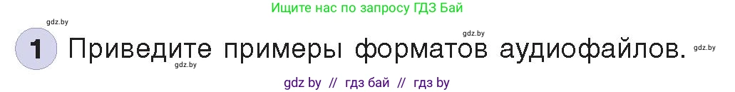 Информатика, 8 класс Учебник, авторы: Котов Владимир Михайлович, Лапо Анжелика Ивановна, Быкадоров Юрий Александрович, издательство Адукацыя i выхаванне, Минск, 2026, страница 147, номер 1, Условие