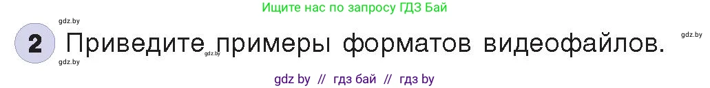 Информатика, 8 класс Учебник, авторы: Котов Владимир Михайлович, Лапо Анжелика Ивановна, Быкадоров Юрий Александрович, издательство Адукацыя i выхаванне, Минск, 2026, страница 147, номер 2, Условие