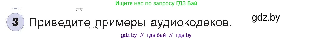 Информатика, 8 класс Учебник, авторы: Котов Владимир Михайлович, Лапо Анжелика Ивановна, Быкадоров Юрий Александрович, издательство Адукацыя i выхаванне, Минск, 2026, страница 147, номер 3, Условие