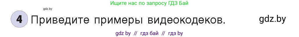 Информатика, 8 класс Учебник, авторы: Котов Владимир Михайлович, Лапо Анжелика Ивановна, Быкадоров Юрий Александрович, издательство Адукацыя i выхаванне, Минск, 2026, страница 147, номер 4, Условие