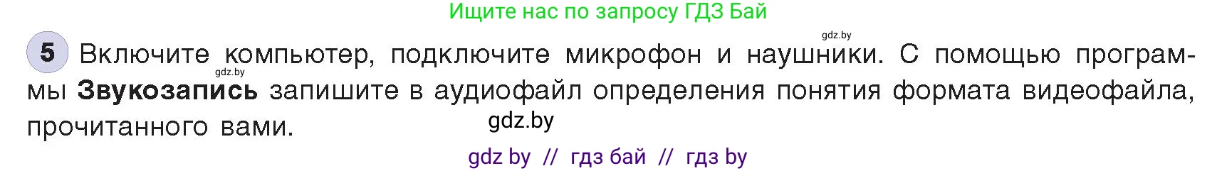 Информатика, 8 класс Учебник, авторы: Котов Владимир Михайлович, Лапо Анжелика Ивановна, Быкадоров Юрий Александрович, издательство Адукацыя i выхаванне, Минск, 2026, страница 147, номер 5, Условие
